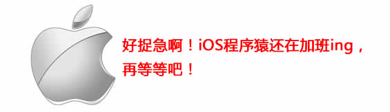 暂时不支持苹果手机下载